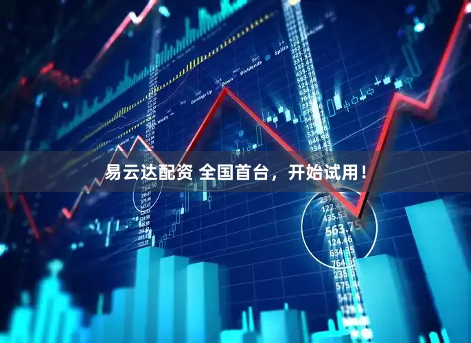 易云达配资 全国首台，开始试用！