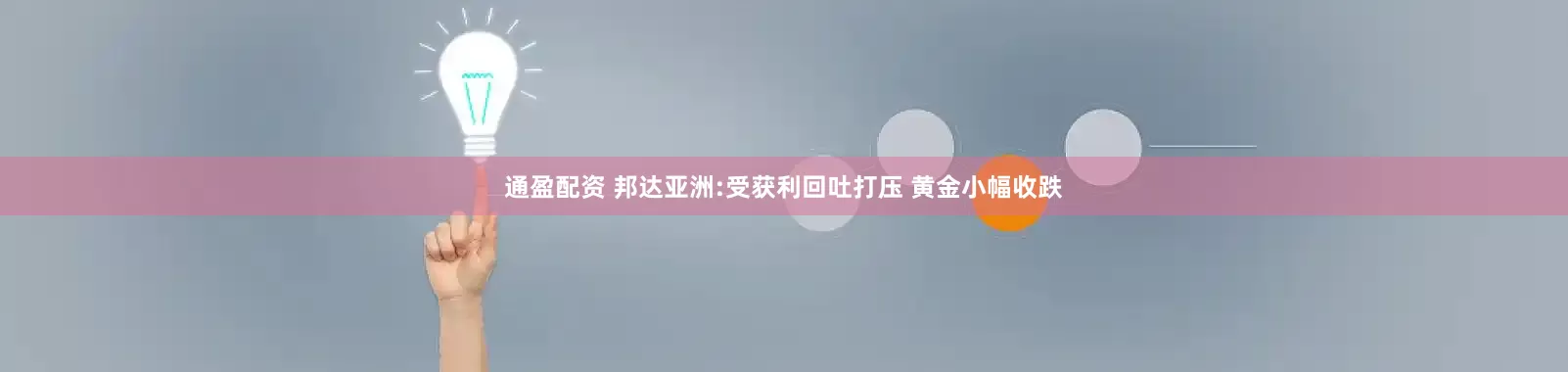通盈配资 邦达亚洲:受获利回吐打压 黄金小幅收跌