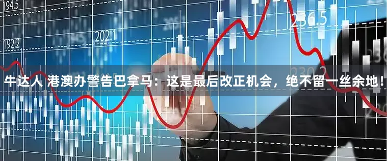 牛达人 港澳办警告巴拿马：这是最后改正机会，绝不留一丝余地！