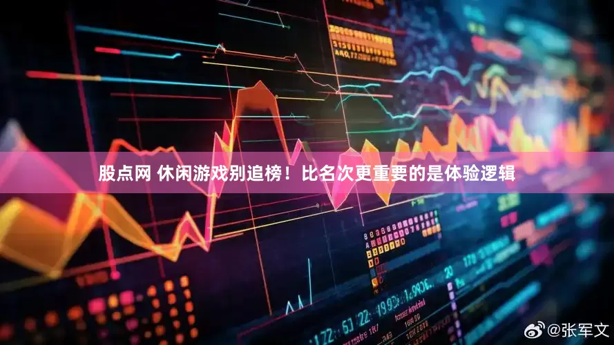 股点网 休闲游戏别追榜！比名次更重要的是体验逻辑